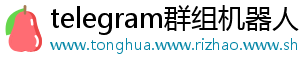 通常所说的 “纸飞机担保公司-telegram群组机器人